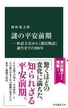 画像をギャラリービューアに読み込む, #榎村寛之 #謎の平安前期 :9784121027832
