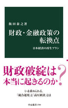画像をギャラリービューアに読み込む, #飯田泰之 #財政・金融政策の転換点 :9784121027849
