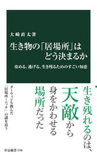 Load image into Gallery viewer, #大崎直太 #生き物の「居場所」はどう決まるか :9784121027887

