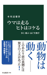ウマは走るヒトはコケる 本川達雄 ﾓﾄｶﾜﾀﾂｵ 中央公論新社 中央公論新社 :9784121027900