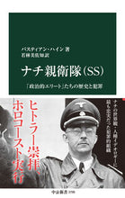 画像をギャラリービューアに読み込む, #バスティアン・ハイン #ナチ親衛隊（ＳＳ）
