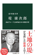 堤康次郎 老川慶喜 ｵｲｶﾜﾖｼﾉﾌﾞ 中央公論新社 中央公論新社 :9784121027962