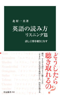 #北村一真 #英語の読み方リスニング篇