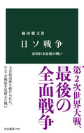 日ソ戦争 麻田雅文 ｱｻﾀﾞﾏｻﾌﾐ 中央公論新社 中央公論新社 :9784121027986