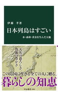 日本列島はすごい 伊藤孝 ｲﾄｳﾀｶｼ --- 中央公論新社 :9784121028006