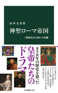 神聖ローマ帝国 山本文彦 ﾔﾏﾓﾄﾌﾐﾋｺ 中央公論新社 中央公論新社 :9784121028013