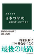 日本の財政－破綻回避への５つの提言 佐藤主光 ｻﾄｳﾓﾄﾋﾛ 中央公論新社 中央公論新社 :9784121028020