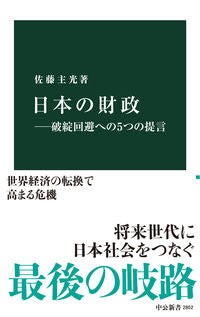 #佐藤主光 #日本の財政－破綻回避への５つの提言
