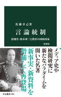 言論統制 佐藤卓己 ｻﾄｳﾀｸﾐ 中央公論新社 中央公論新社 :9784121028068