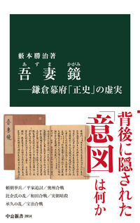 #藪本勝治 #吾妻鏡－鎌倉幕府「正史」の虚実