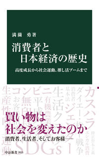 #満薗勇 #消費者と日本経済の歴史