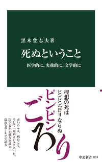 #黒木登志夫 #死ぬということ