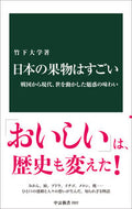 日本の果物はすごい 竹下大学 ﾀｹｼﾀﾀﾞｲｶﾞｸ 中央公論新社 中央公論新社 :9784121028228