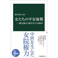＃榎村寛之 ＃女たちの平安後期 ｴﾑﾗﾋﾛﾕｷ ●中央公論新社 :9784121028297
