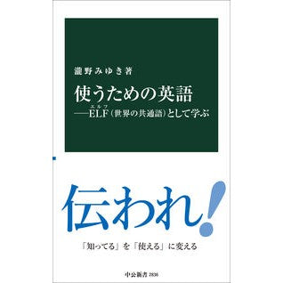 ＃瀧野みゆき ＃使うための英語 ﾀｷﾉﾐﾕｷ ●中央公論新社 :9784121028365