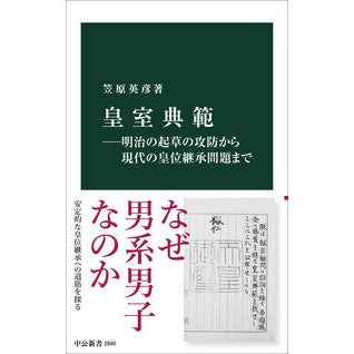 ＃笠原英彦 ＃皇室典範 ｶｻﾊﾗﾋﾃﾞﾋｺ ●中央公論新社 :9784121028402