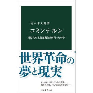 ＃佐々木太郎 ＃コミンテルン ｻｻｷﾀﾛｳ :9784121028433