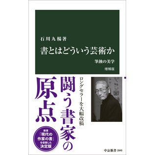 ＃石川九楊 ＃書とはどういう芸術か ｲｼｶﾜｷﾕｳﾖｳ ●中央公論新社 :9784121028495