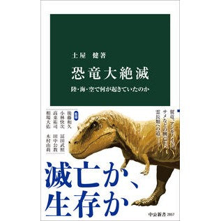 ＃土屋健 ＃恐竜大絶滅 ﾂﾁﾔｹﾝ ●中央公論新社 :9784121028570