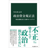 ＃竹内彰志 ＃政治資金規正法 ﾀｹｳﾁｼﾖｼﾞ ●中央公論新社 :9784121028587