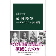 ＃高杉洋平 ＃帝国陸軍 ﾀｶｽｷﾞﾖｳﾍｲ ●中央公論新社 :9784121028631