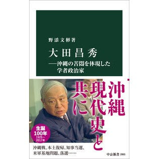 ＃野添文彬 ＃大田昌秀 ﾉｿﾞｴﾌﾐｱｷ ●中央公論新社 :9784121028655