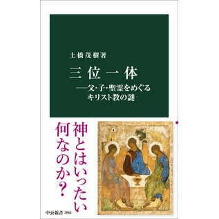 ＃土橋茂樹 ＃三位一体 ﾂﾁﾊｼｼｹﾞｷ ●中央公論新社 :9784121028662