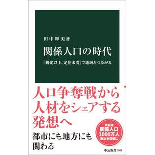 ＃田中輝美 ＃関係人口の時代 ﾀﾅｶﾃﾙﾐ ●中央公論新社 :9784121028686