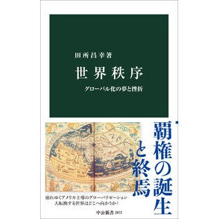 ＃田所昌幸 ＃世界秩序 ﾀﾄﾞｺﾛﾏｻﾕｷ ●中央公論新社 :9784121028723