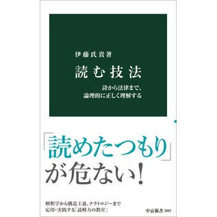 ＃伊藤氏貴 ＃読む技法 ｲﾄｳｳｼﾞﾀｶ ●中央公論新社 :9784121028839