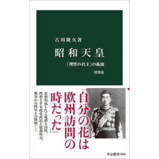 ＃古川隆久 ＃昭和天皇 ﾌﾙｶﾜﾀｶﾋｻ ●中央公論新社 :9784121028884