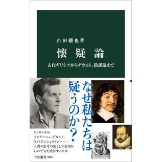 ＃古田徹也 ＃懐疑論 ﾌﾙﾀﾃﾂﾔ ●中央公論新社 :9784121028945