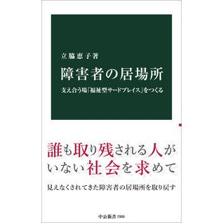 ＃立脇恵子 ＃障害者の居場所 ﾀﾃﾜｷｹｲｺ ●中央公論新社 :9784121029003
