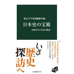 ＃東京大学史料編纂所 ＃日本史の宝箱 ﾄｳｷﾖｳﾀﾞｲｶﾞｸｼﾘﾖｳﾍﾝｻﾝｼ ●中央公論新社 :9784121029096