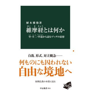 ＃植木雅俊 ＃維摩経とは何か ｳｴｷﾏｻﾄｼ ●中央公論新社 :9784121029119