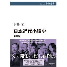 画像をギャラリービューアに読み込む, ＃安藤　宏　著 ＃日本近代小説史　新装版 ｱﾝﾄﾞｳﾋﾛｼ :9784121101105
