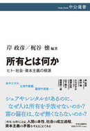 #岸政彦 #所有とは何か