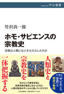 #竹沢尚一郎 #ホモ・サピエンスの宗教史