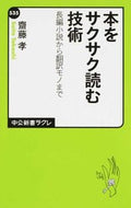#齋藤孝 #本をサクサク読む技術長編小説から翻訳モ