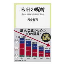 Load image into Gallery viewer, ＃河合　雅司　著 ＃未来の呪縛　日本は人口減から脱出できるか ｶﾜｲﾏｻｼ 中央公論新社 未来の呪縛 日本は人口減から脱出できるか (中公新書ラクレ) : Written by Masashi Kawai Curse of the future: Can Japa : Written by Masashi Kawai Curse :9784121506177
