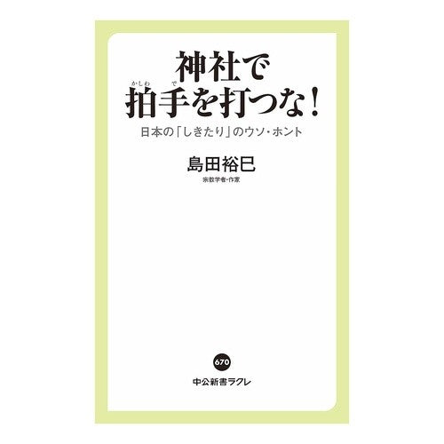 神社で拍手を打つな！　日本の「しきたり」 Hiromi Shimada Don't clap at shrines! Japanese “tradition”