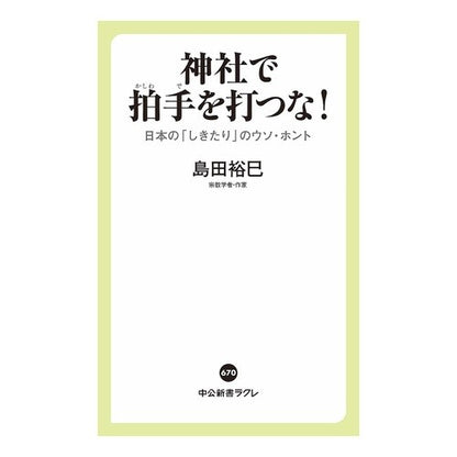 神社で拍手を打つな！　日本の「しきたり」 Hiromi Shimada Don't clap at shrines! Japanese “tradition”