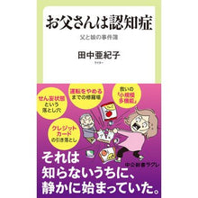Load image into Gallery viewer, お父さんは認知症　父と娘の事件簿 Tanaka Akiko Dad has dementia - case file of father and daughter
