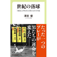 Load image into Gallery viewer, 世紀の落球　「戦犯」と呼ばれた男たちのそ Thank you so much Fallen ball of the century: stories men who were called “war criminals”
