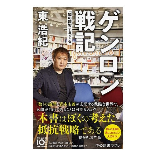 ＃東 浩紀 ＃ゲンロン戦記　「知の観客」をつくる ｱｽﾞﾏﾋﾛｷ | Hiroki Higashi Genron Senki: Creating an “intellectual audience” :9784121507099