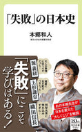 「失敗」の日本史 本郷　和人　著 ﾎﾝｺﾞｳｶｽﾞﾄ 中央公論新社 :9784121507198