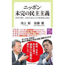 画像をギャラリービューアに読み込む, ＃池上　彰　著 ＃ニッポン　未完の民主主義 ｲｹｶﾞﾐｱｷﾗ 中央公論新社 ニッポン 未完の民主主義-世界が驚く、日本の知られざる無意識と弱点 (中公新書ラクレ 725) : Written by Akira Ikegami Japan: unfinished d : Written by Akira Ikegami Japan :9784121507259
