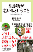 画像をギャラリービューアに読み込む, #稲垣栄洋 #生き物が老いるということ :9784121507655
