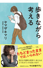 画像をギャラリービューアに読み込む, 歩きながら考える ヤマザキマリ　著 ﾔﾏｻﾞｷﾏﾘ 中央公論新社 中央公論新社 :9784121507730

