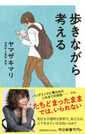 歩きながら考える ヤマザキマリ　著 ﾔﾏｻﾞｷﾏﾘ 中央公論新社 中央公論新社 :9784121507730